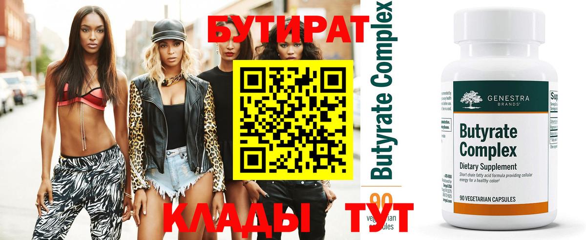 БУТИРАТ Butirat Джанкой